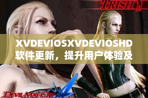 XVDEVIOSXVDEVIOSHD軟件更新，提升用戶體驗及功能優化