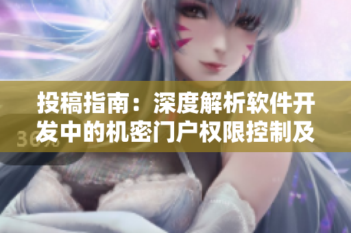 投稿指南：深度解析軟件開(kāi)發(fā)中的機(jī)密門(mén)戶(hù)權(quán)限控制及其解除方法