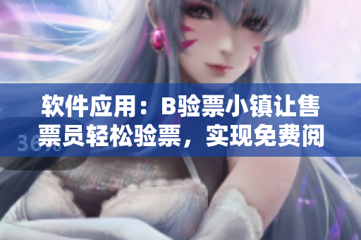 軟件應用：B驗票小鎮讓售票員輕松驗票，實現免費閱讀愿望