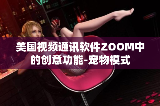 美國視頻通訊軟件ZOOM中的創意功能-寵物模式