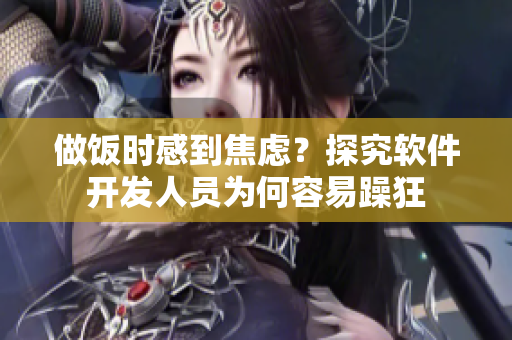 做飯時感到焦慮？探究軟件開發人員為何容易躁狂