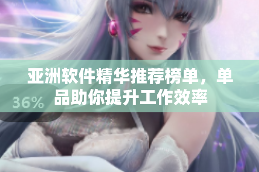 亞洲軟件精華推薦榜單，單品助你提升工作效率