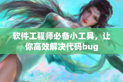 軟件工程師必備小工具，讓你高效解決代碼bug