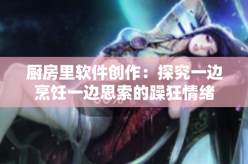 廚房里軟件創作：探究一邊烹飪一邊思索的躁狂情緒