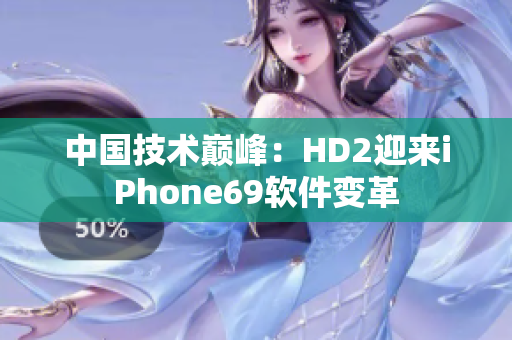 中國(guó)技術(shù)巔峰：HD2迎來(lái)iPhone69軟件變革
