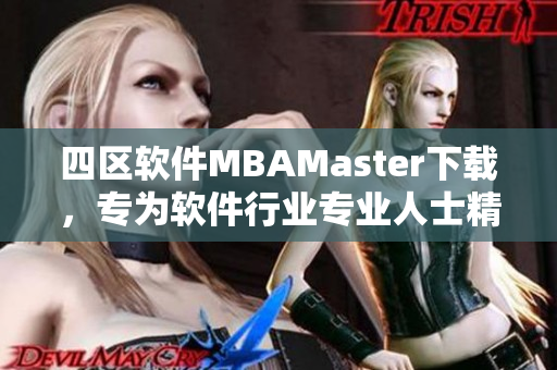 四區軟件MBAMaster下載，專為軟件行業專業人士精心打造