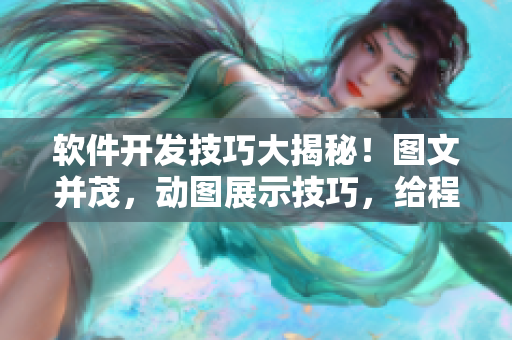 軟件開發技巧大揭秘！圖文并茂，動圖展示技巧，給程序猿帶來靈感