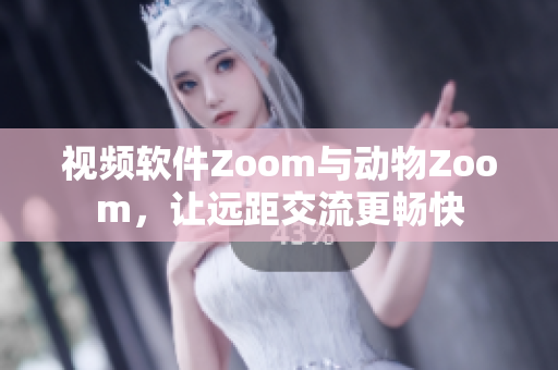 視頻軟件Zoom與動物Zoom，讓遠距交流更暢快