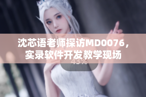 沈芯語老師探訪MD0076，實錄軟件開發教學現場