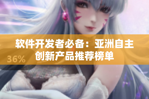 軟件開發者必備：亞洲自主創新產品推薦榜單