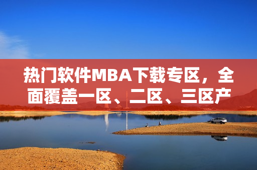 熱門軟件MBA下載專區，全面覆蓋一區、二區、三區產品