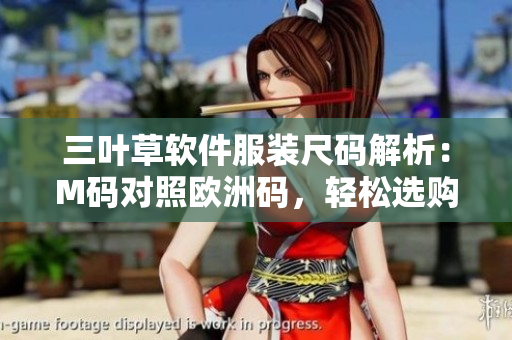 三葉草軟件服裝尺碼解析：M碼對照歐洲碼，輕松選購衣物