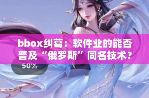 bbox糾葛：軟件業(yè)的能否普及“俄羅斯”同名技術？
