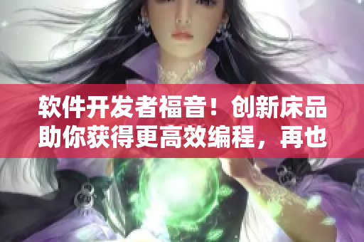軟件開發(fā)者福音！創(chuàng)新床品助你獲得更高效編程，再也不用擔(dān)心中途打盹打撲克！