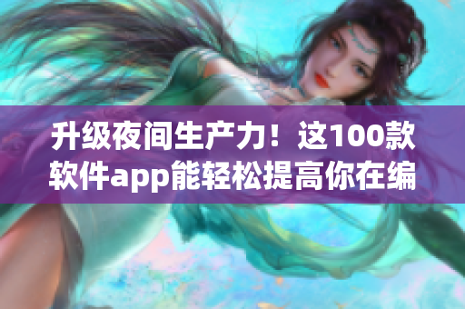升級夜間生產力!這100款軟件app能輕松提高你在編寫軟件方面的效率 升級夜間生產力!這100款軟件app能輕松提高你在編寫軟件方面的效率