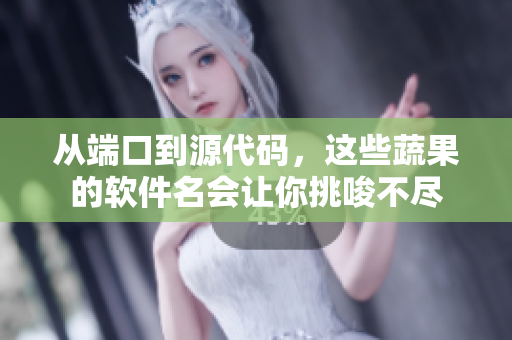 從端口到源代碼,這些蔬果的軟件名會(huì)讓你挑唆不盡 從端口到源代碼,這些蔬果的軟件名會(huì)讓你挑唆不盡