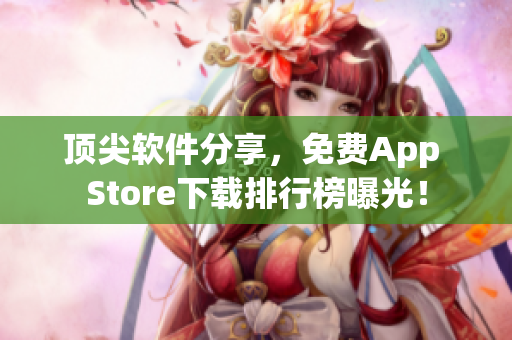 頂尖軟件分享，免費(fèi)App Store下載排行榜曝光！