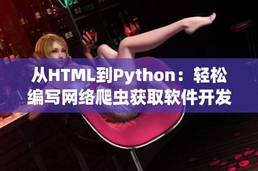 從HTML到Python：輕松編寫網絡爬蟲獲取軟件開發技術資訊