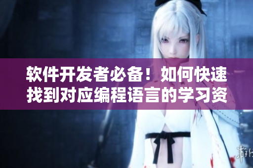 軟件開發(fā)者必備！如何快速找到對應編程語言的學習資源？