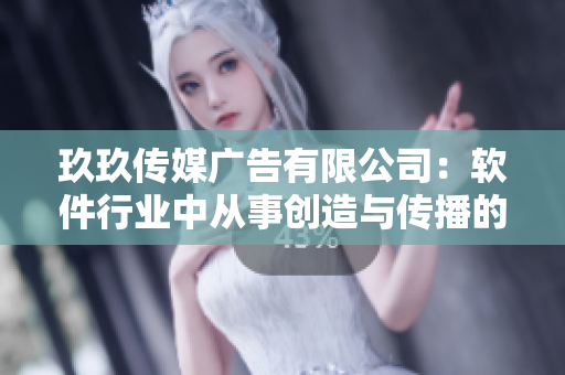 玖玖傳媒廣告有限公司:軟件行業(yè)中從事創(chuàng)造與傳播的領(lǐng)導(dǎo)者 玖玖傳媒廣告有限公司:軟件行業(yè)中從事創(chuàng)造與傳播的領(lǐng)導(dǎo)者