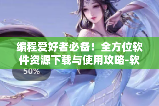 編程愛好者必備!全方位軟件資源下載與使用攻略-軟件匯集大全 編程愛好者必備!全方位軟件資源下載與使用攻略-軟件匯集大全