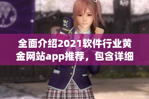 全面介紹2021軟件行業黃金網站app推薦,包含詳細評測及使用指南 全面介紹2021軟件行業黃金網站app推薦,包含詳細評測及使用指南