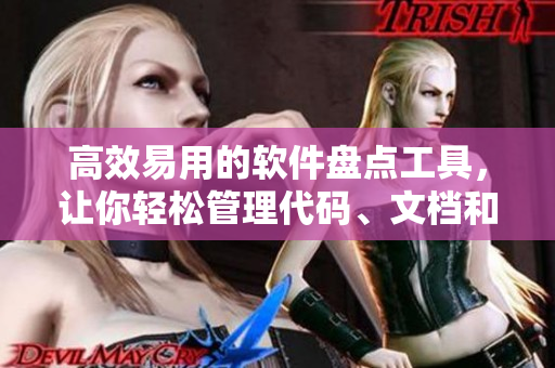 高效易用的軟件盤點工具,讓你輕松管理代碼、文檔和財務數據 高效易用的軟件盤點工具,讓你輕松管理代碼、文檔和財務數據