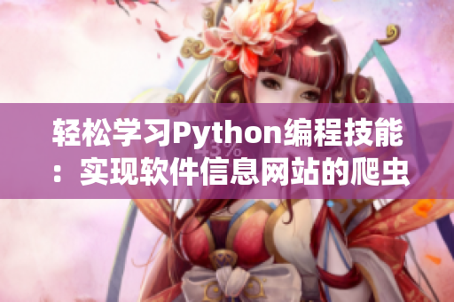 輕松學習Python編程技能:實現軟件信息網站的爬蟲程序 輕松學習Python編程技能:實現軟件信息網站的爬蟲程序