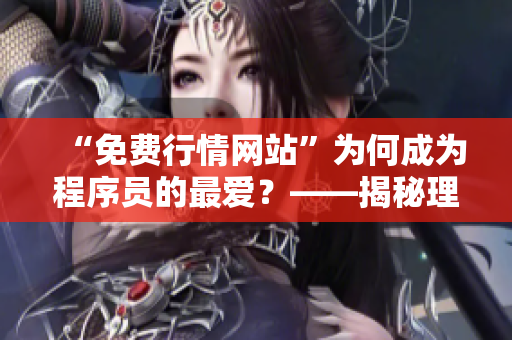 “免費行情網站”為何成為程序員的最愛？——揭秘理由