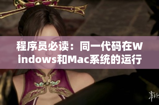 程序員必讀:同一代碼在Windows和Mac系統(tǒng)的運(yùn)行成本相差多少? 程序員必讀:同一代碼在Windows和Mac系統(tǒng)的運(yùn)行成本相差多少?