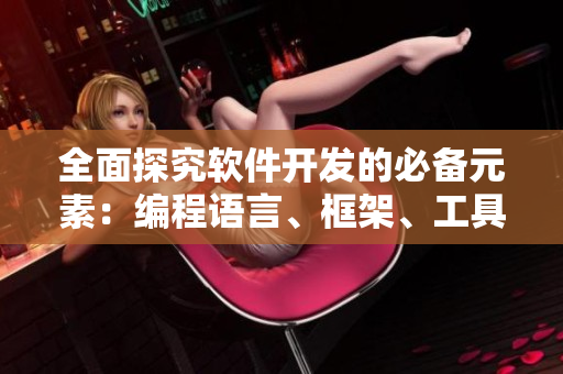 全面探究軟件開發的必備元素：編程語言、框架、工具、思想、實踐手冊