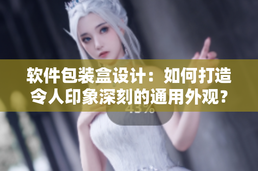 軟件包裝盒設計：如何打造令人印象深刻的通用外觀？