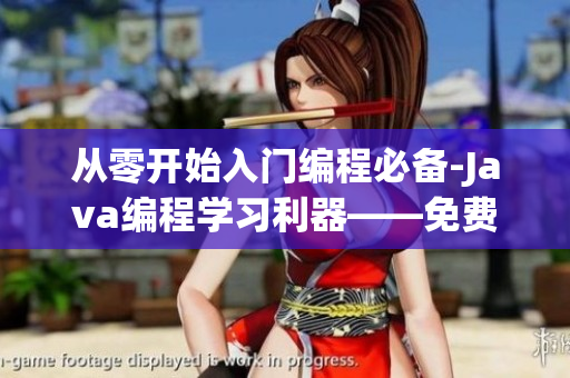 從零開(kāi)始入門(mén)編程必備-Java編程學(xué)習(xí)利器——免費(fèi)下載九一軟件。 從零開(kāi)始入門(mén)編程必備-Java編程學(xué)習(xí)利器——免費(fèi)下載九一軟件。