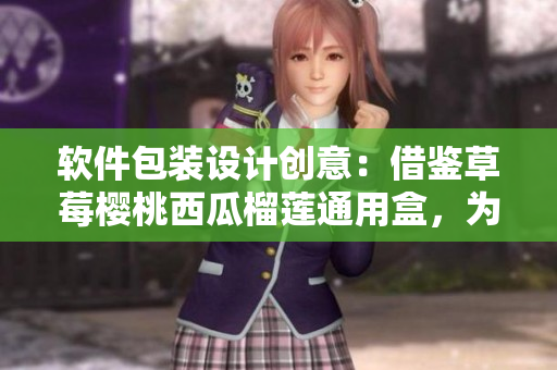 軟件包裝設計創意:借鑒草莓櫻桃西瓜榴蓮通用盒,為軟件產品定制專屬外觀 軟件包裝設計創意:借鑒草莓櫻桃西瓜榴蓮通用盒,為軟件產品定制專屬外觀