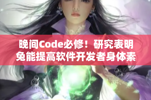 晚間Code必修!研究表明兔能提高軟件開發者身體素質 晚間Code必修!研究表明兔能提高軟件開發者身體素質