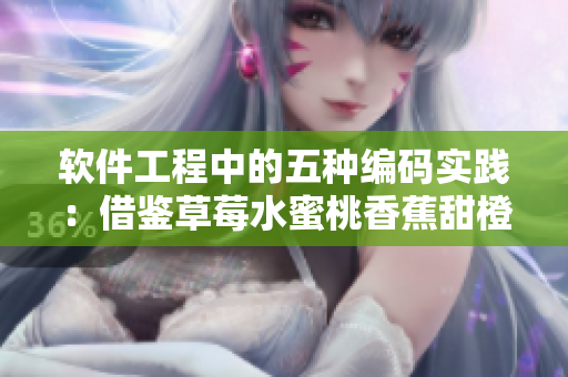 軟件工程中的五種編碼實踐:借鑒草莓水蜜桃香蕉甜橙芒果的口感 軟件工程中的五種編碼實踐:借鑒草莓水蜜桃香蕉甜橙芒果的口感