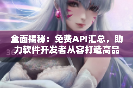全面揭秘:免費API匯總,助力軟件開發者從容打造高品質產品! 全面揭秘:免費API匯總,助力軟件開發者從容打造高品質產品!