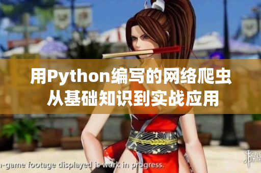 用Python編寫的網絡爬蟲 從基礎知識到實戰應用 用Python編寫的網絡爬蟲 從基礎知識到實戰應用