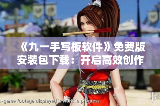 《九一手寫板軟件》免費版安裝包下載:開啟高效創(chuàng)作之旅 《九一手寫板軟件》免費版安裝包下載:開啟高效創(chuàng)作之旅