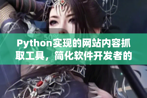 Python實(shí)現(xiàn)的網(wǎng)站內(nèi)容抓取工具,簡(jiǎn)化軟件開(kāi)發(fā)者的信息搜集流程! Python實(shí)現(xiàn)的網(wǎng)站內(nèi)容抓取工具,簡(jiǎn)化軟件開(kāi)發(fā)者的信息搜集流程!