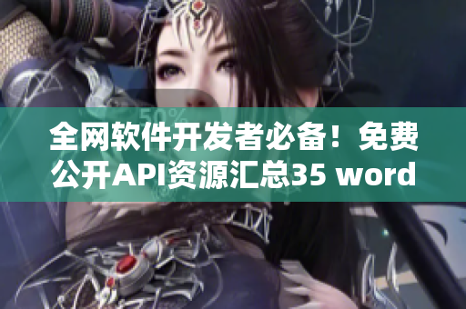 全網(wǎng)軟件開發(fā)者必備！免費(fèi)公開API資源匯總35 words