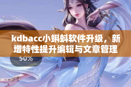 kdbacc小蝌蚪軟件升級，新增特性提升編輯與文章管理效率