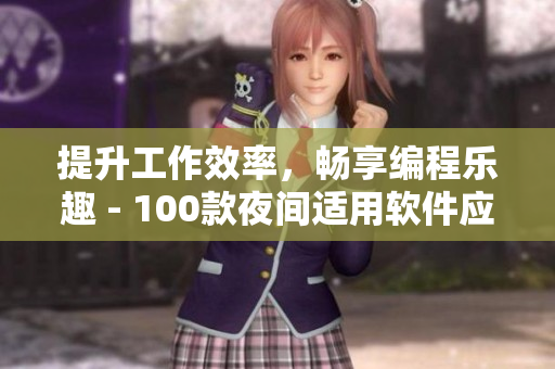 提升工作效率,暢享編程樂趣 - 100款夜間適用軟件應有盡有 提升工作效率,暢享編程樂趣 - 100款夜間適用軟件應有盡有