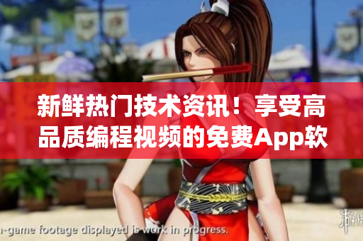 新鮮熱門技術資訊！享受高品質編程視頻的免費App軟件