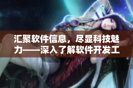 匯聚軟件信息，盡顯科技魅力——深入了解軟件開發(fā)工具與技巧