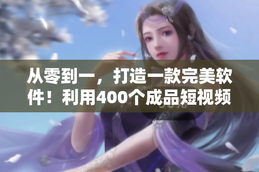 從零到一,打造一款完美軟件!利用400個成品短視頻輕松學習開發(fā)技巧 從零到一,打造一款完美軟件!利用400個成品短視頻輕松學習開發(fā)技巧