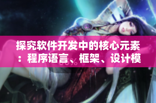 探究軟件開發(fā)中的核心元素:程序語言、框架、設(shè)計模式、算法和數(shù)據(jù)結(jié)構(gòu) 探究軟件開發(fā)中的核心元素:程序語言、框架、設(shè)計模式、算法和數(shù)據(jù)結(jié)構(gòu)