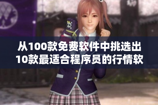 從100款免費軟件中挑選出10款最適合程序員的行情軟件下載 從100款免費軟件中挑選出10款最適合程序員的行情軟件下載