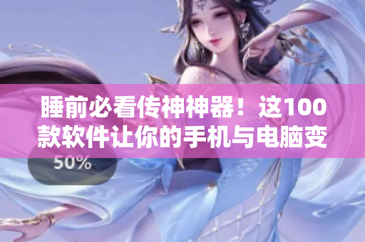 睡前必看傳神神器!這100款軟件讓你的手機與電腦變身編程神器! 睡前必看傳神神器!這100款軟件讓你的手機與電腦變身編程神器!