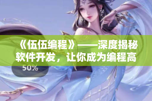 《伍伍編程》——深度揭秘軟件開發,讓你成為編程高手! 《伍伍編程》——深度揭秘軟件開發,讓你成為編程高手!